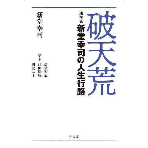 破天荒 法学者新堂幸司の人生行路/新堂幸司/高橋宏志/高田裕成