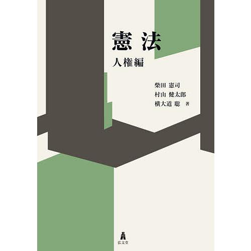 憲法 人権編/柴田憲司/村山健太郎/横大道聡