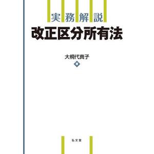 実務解説改正区分所有法/大桐代真子