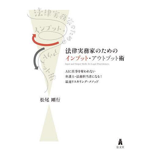 法律実務家のためのインプット・アウトプット術 AIに仕事を奪われない弁護士・法務担当者になる!最速リ...