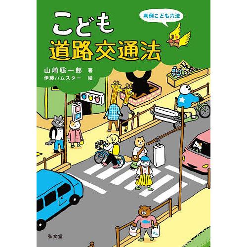 こども道路交通法 判例こども六法/山崎聡一郎/伊藤ハムスター
