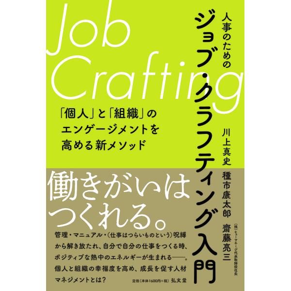 人事のためのジョブ・クラフティング入門 「個人」と「組織」のエンゲージメントを高める新メソッド/川上...