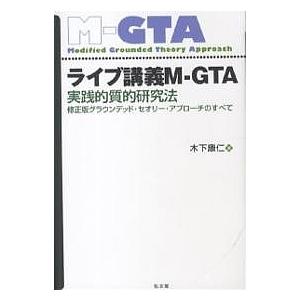 ライブ講義M-GTA 実践的質的研究法 修正版グ...の商品画像