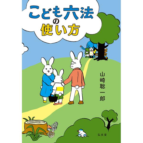 こども六法の使い方/山崎聡一郎