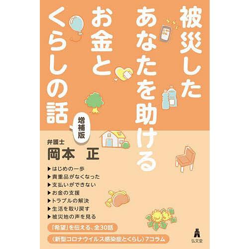 被災したあなたを助けるお金とくらしの話/岡本正