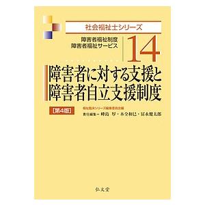 障害者に対する支援と障害者自立支援制度 障害者福祉制度・障害者福祉サービス/福祉臨床シリーズ編集委員...