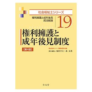 権利擁護と成年後見制度 権利擁護と成年後見・民法総論/福祉臨床シリーズ編集委員会/福田幸夫/森長秀