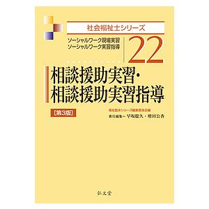 相談援助実習・相談援助実習指導 ソーシャルワーク現場実習・ソーシャルワーク実習指導/福祉臨床シリーズ...