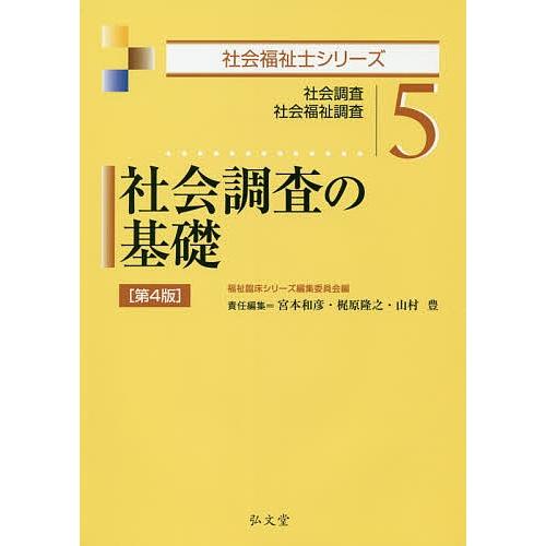 社会調査の基礎 社会調査 社会福祉調査/福祉臨床シリーズ編集委員会/宮本和彦/梶原隆之