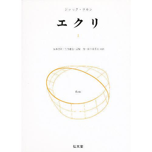 エクリ 1/ジャック・ラカン/宮本忠雄