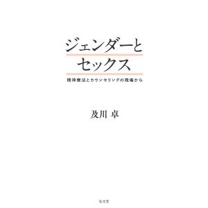 ジェンダーとセックス 精神療法とカウンセリングの現場から/及川卓｜bookfan