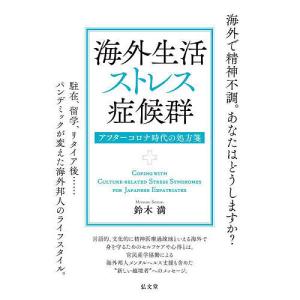 海外生活ストレス症候群 アフターコロナ時代の処方箋/鈴木満｜bookfan