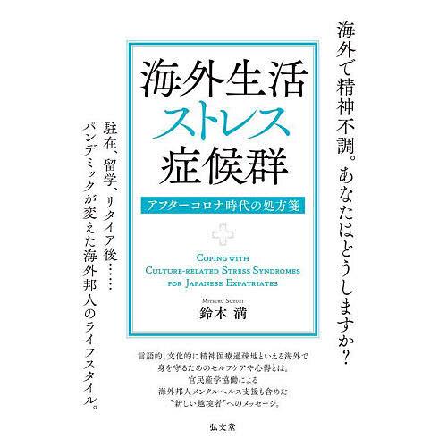 海外生活ストレス症候群 アフターコロナ時代の処方箋/鈴木満