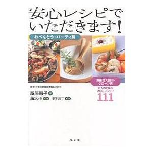 安心レシピでいただきます! 潰瘍性大腸炎・クローン病の人のためのおいしいレシピ111 おべんとう・パ...