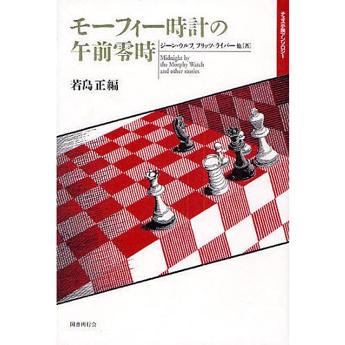 モーフィー時計の午前零時 チェス小説アンソロジー/ジーン・ウルフ/若島正