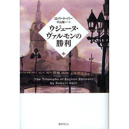 ウジェーヌ・ヴァルモンの勝利/ロバート・バー/平山雄一