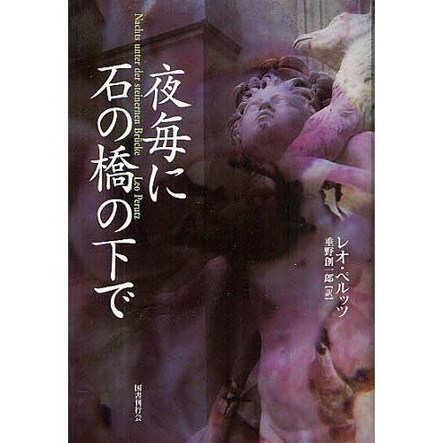 夜毎に石の橋の下で/レオ・ペルッツ/垂野創一郎