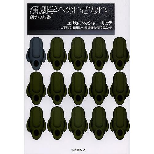 演劇学へのいざない 研究の基礎/エリカ・フィッシャー＝リヒテ/山下純照/石田雄一