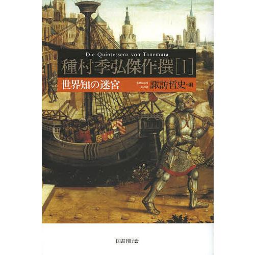 種村季弘傑作撰 1/種村季弘/諏訪哲史