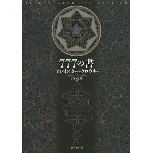 777の書 新装版/アレイスター クロウリー/江口之隆