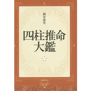 四柱推命大鑑/御堂龍児｜bookfan