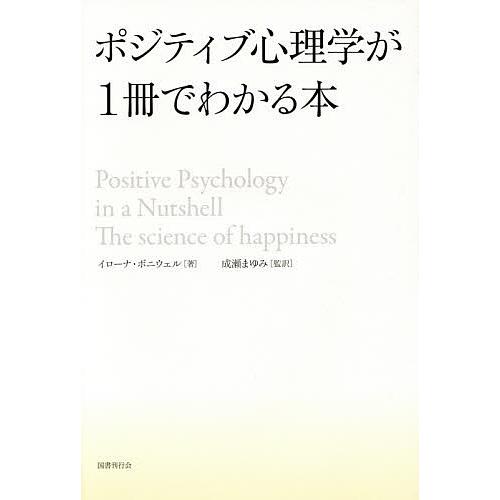 ポジティブ心理学が1冊でわかる本/イローナ・ボニウェル/成瀬まゆみ/永島沙友里