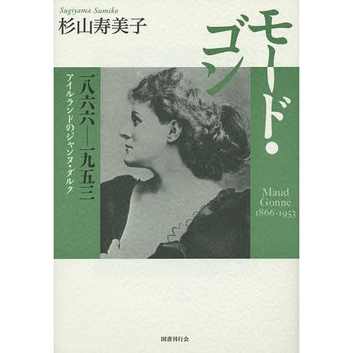 モード・ゴン 一八六六-一九五三 アイルランドのジャンヌ・ダルク/杉山寿美子