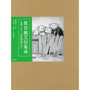 教育紙芝居集成 高橋五山と「幼稚園紙芝居」/高橋洋子｜bookfan