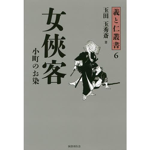 女侠客 小町のお染/玉田玉秀斎