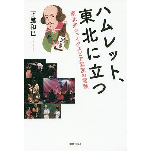 ハムレット、東北に立つ 東北弁シェイクスピア劇団の冒険/下館和巳