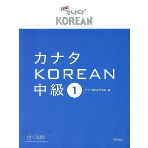 カナタKOREAN 中級1/カナタ韓国語学院｜bookfanプレミアム