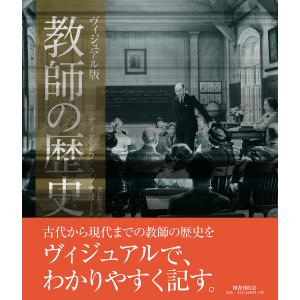 ヴィジュアル版教師の歴史/ディアドラ・ラフテリー/立石弘道｜bookfan