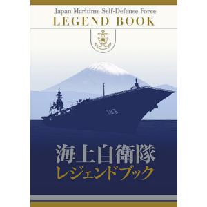 海上自衛隊レジェンドブック｜bookfan