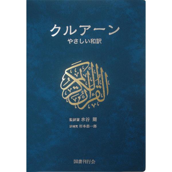 クルアーン やさしい和訳/水谷周/著杉本恭一郎