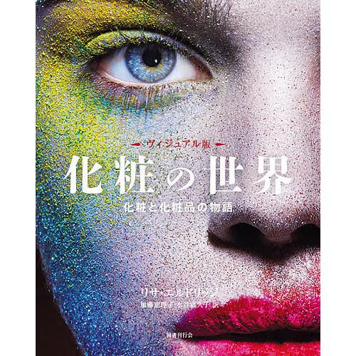 化粧の世界 ヴィジュアル版 化粧と化粧品の物語/リサ・エルドリッジ/加藤恵理子/水谷富久子