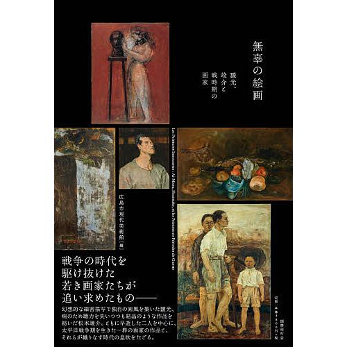 無辜の絵画 靉光、竣介と戦時期の画家/広島市現代美術館