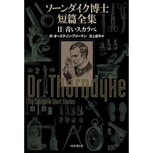 ソーンダイク博士短篇全集 2/R・オースティン・フリーマン/渕上痩平