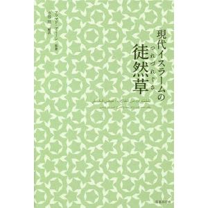 現代イスラームの徒然草/アフマド・アミーン/水谷周｜bookfan