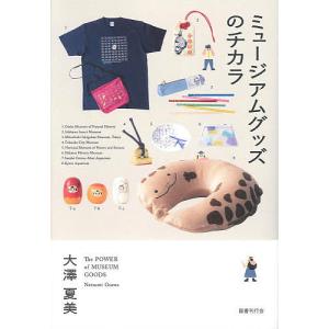 ミュージアムグッズのチカラ/大澤夏美｜bookfan