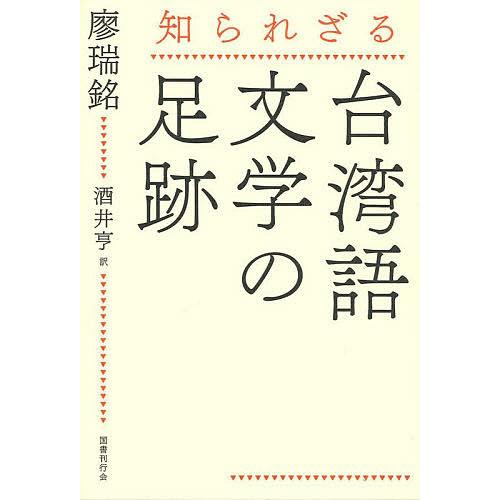 知られざる台湾語文学の足跡/廖瑞銘/酒井亨