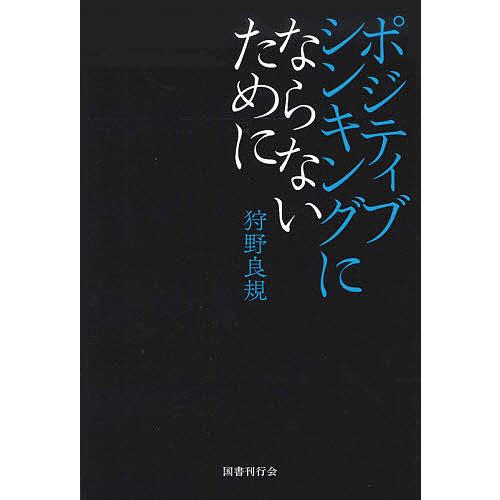 ポジティブシンキングにならないために/狩野良規