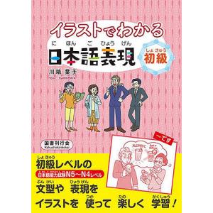 イラストでわかる日本語表現 初級/川端葉子の商品画像