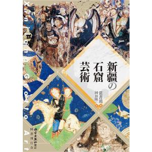 新疆の石窟芸術/常書鴻/岡田陽一