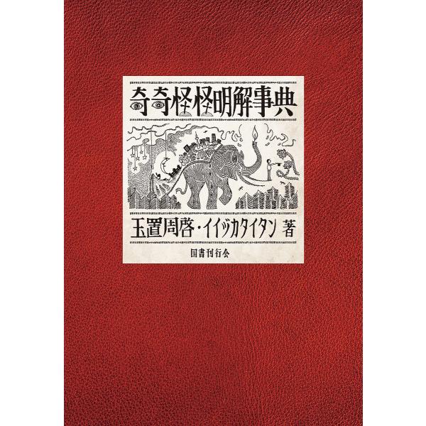 奇奇怪怪明解事典/玉置周啓/イイヅカタイタン