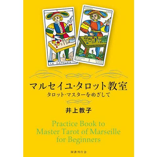 マルセイユ・タロット教室 タロット・マスターをめざして/井上教子