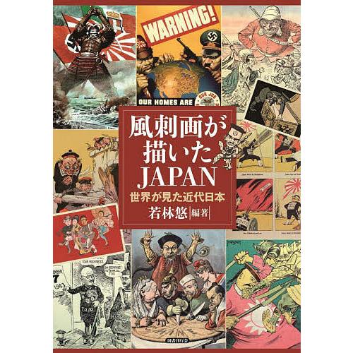 風刺画が描いたJAPAN 世界が見た近代日本/若林悠