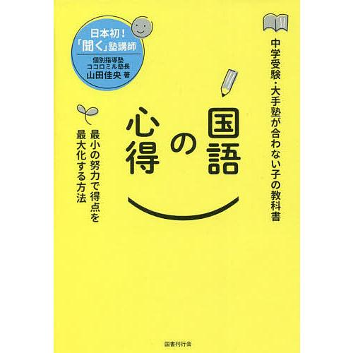 国語の心得 最小の努力で得点を最大化する方法 中学受験・大手塾が合わない子の教科書/山田佳央