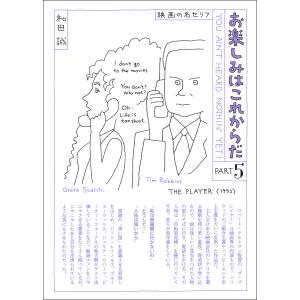 お楽しみはこれからだ 映画の名セリフ PART7 愛蔵版/和田誠 : bookfan