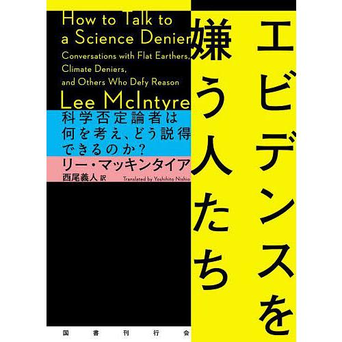 エビデンスを嫌う人たち 科学否定論者は何を考え、どう説得できるのか?/リー・マッキンタイア/西尾義人