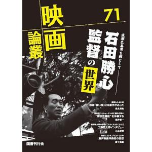 映画論叢 71/丹野達弥
